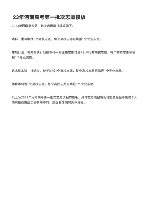 23年河南高考第一批次志愿模板