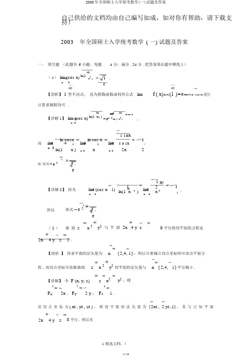 2003年全国硕士入学统考数学(一)试题及答案