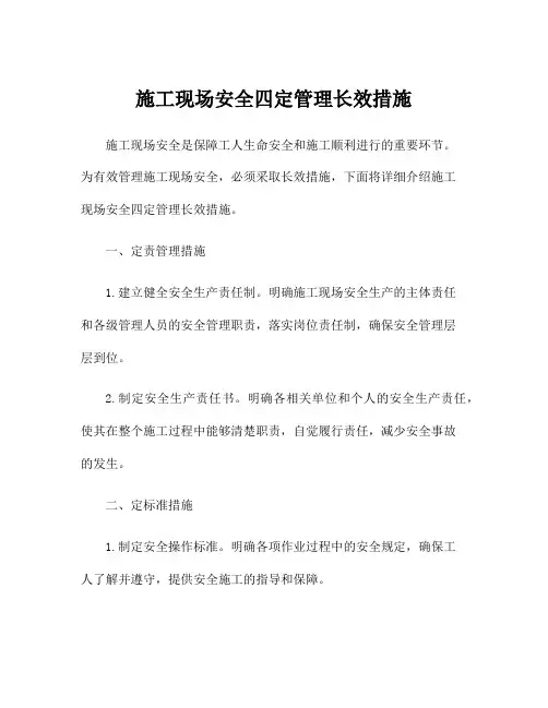 施工现场安全四定管理长效措施