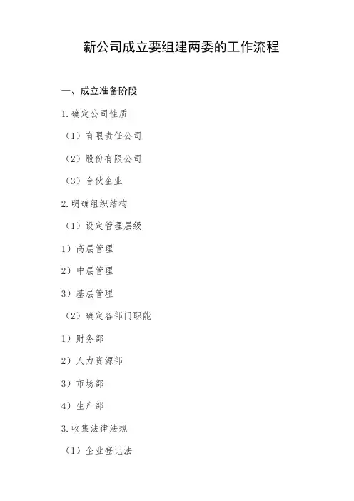 新公司成立要组建两委的工作流程