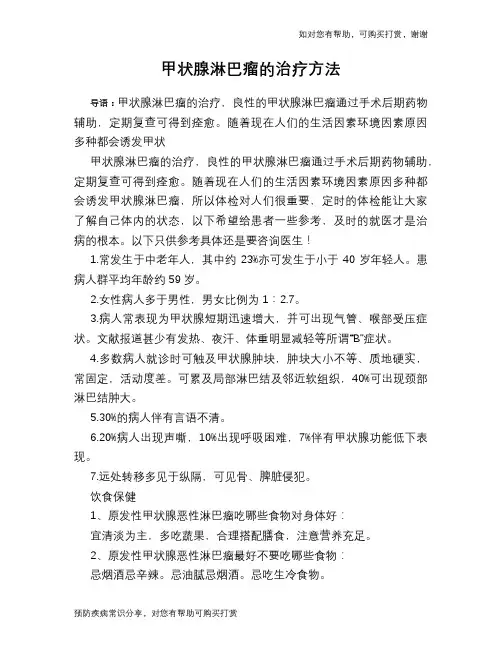 甲状腺淋巴瘤的治疗方法