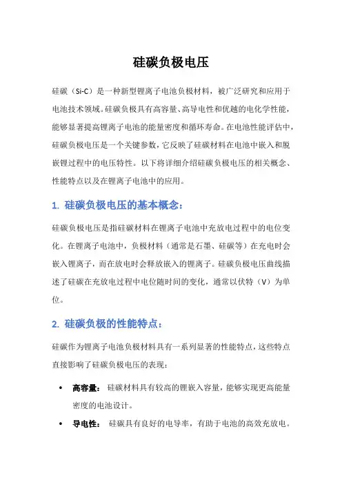 硅碳负极电压