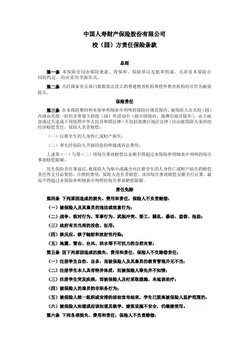国寿产险(备案)[2009]N55-校(园)方责任保险条款