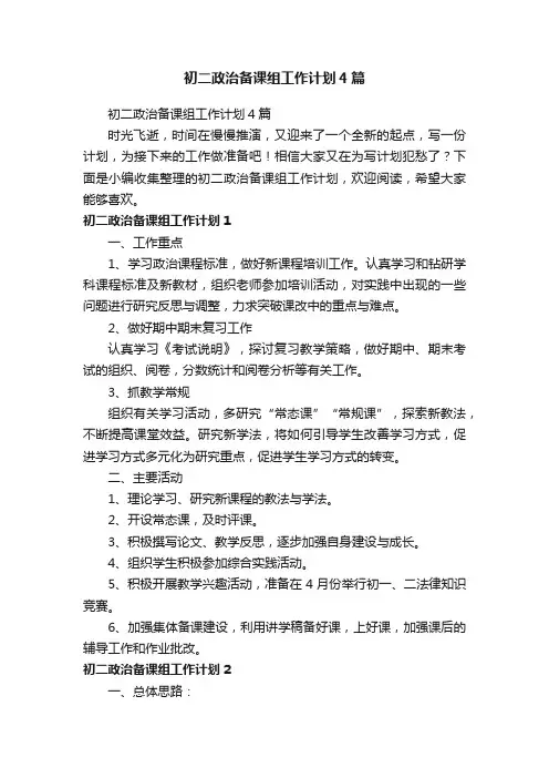 初二政治备课组工作计划4篇