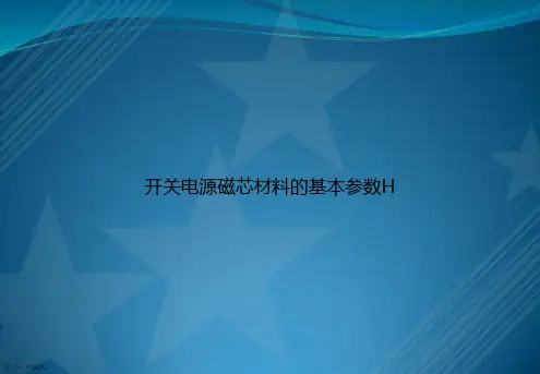开关电源磁芯材料的基本参数H讲课文档