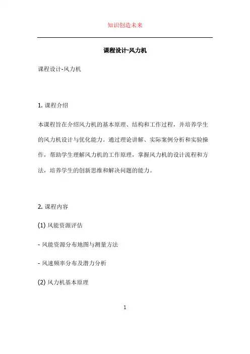 课程设计-风力机
