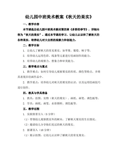 幼儿园中班美术教案《秋天的果实》