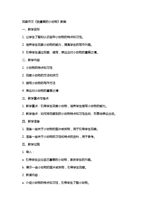 观察作文《我喜爱的小动物》教案