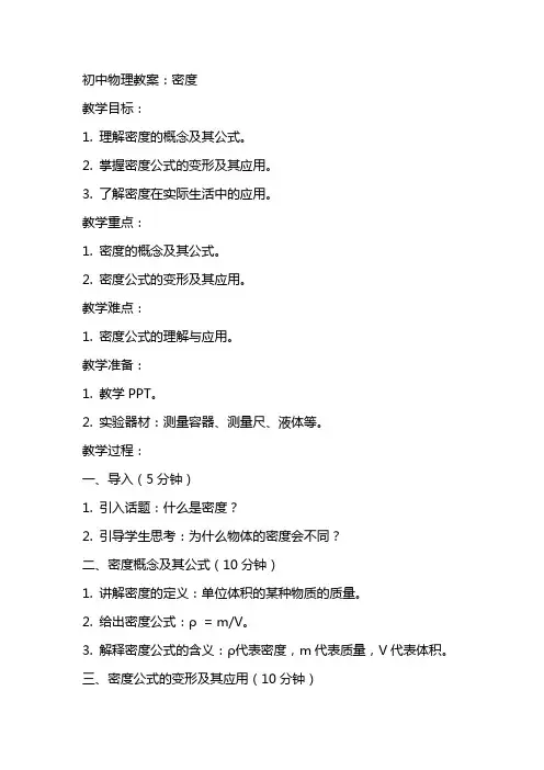 初中物理教案：密度