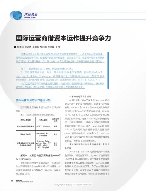 26165273_国际运营商借资本运作提升竞争力