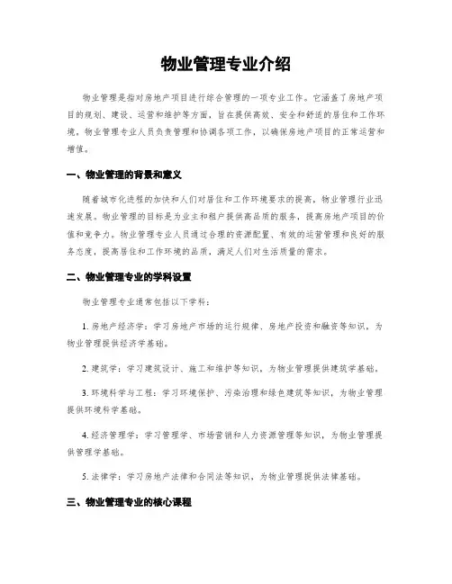 物业管理专业介绍