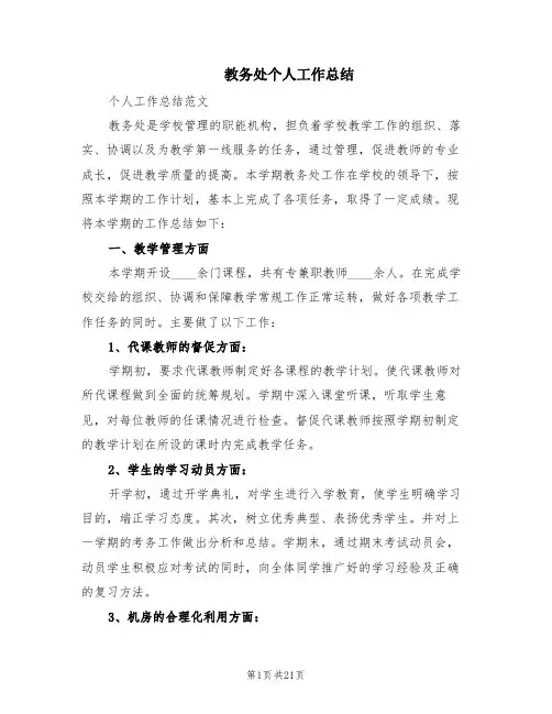 教务处个人工作总结(6篇)