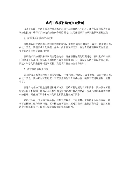 水利工程项目造价资金控制