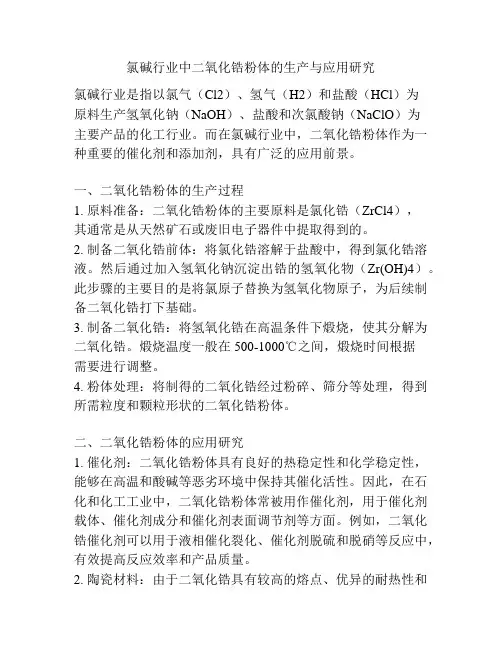 氯碱行业中二氧化锆粉体的生产与应用研究