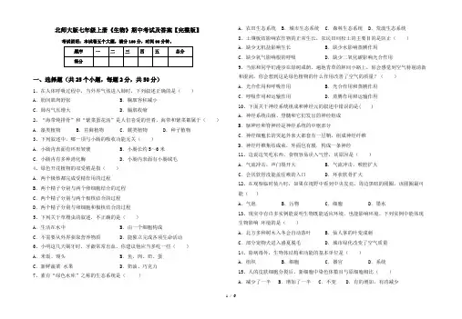 北师大版七年级上册《生物》期中考试及答案【完整版】
