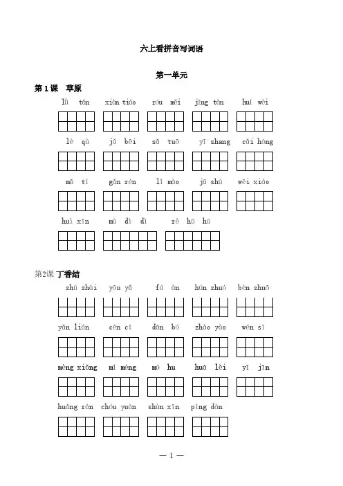 小学六年级上册 语文全册 看拼音写词语