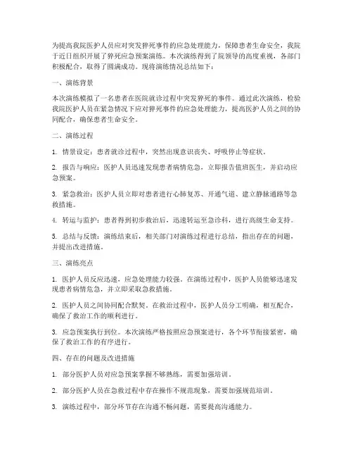 猝死应急预案演练小结