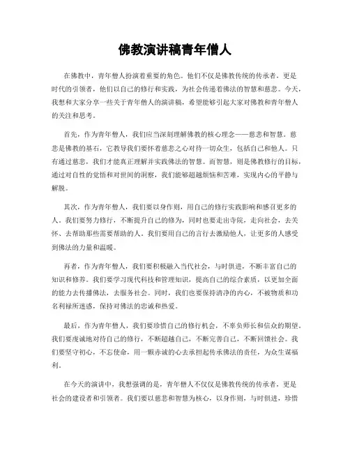 佛教演讲稿青年僧人