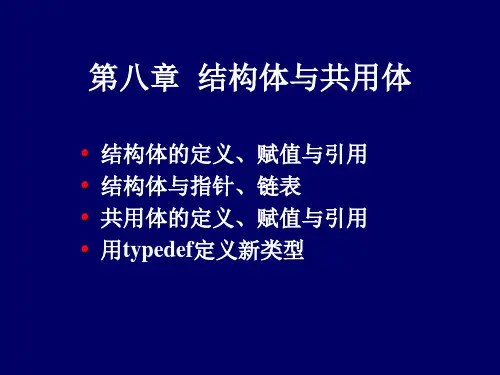 C语言11结构体与共用体