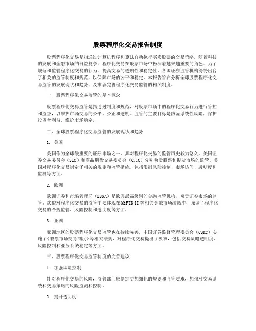 股票程序化交易报告制度