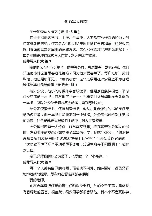 关于优秀写人作文（通用45篇）
