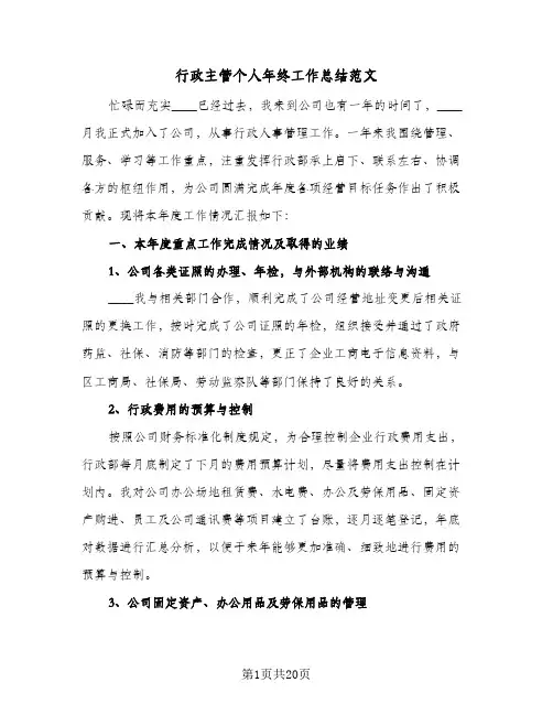 行政主管个人年终工作总结范文（4篇）