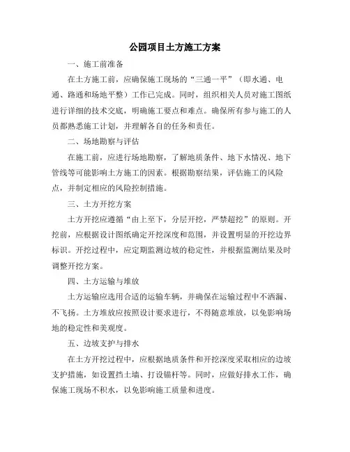 公园项目土方施工方案