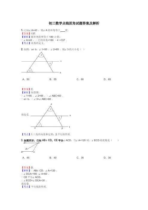 初三数学点线面角试题答案及解析
