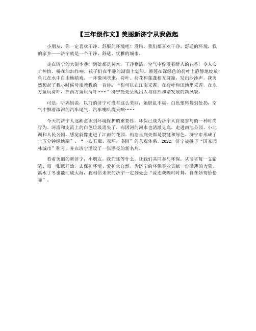 【三年级作文】美丽新济宁从我做起
