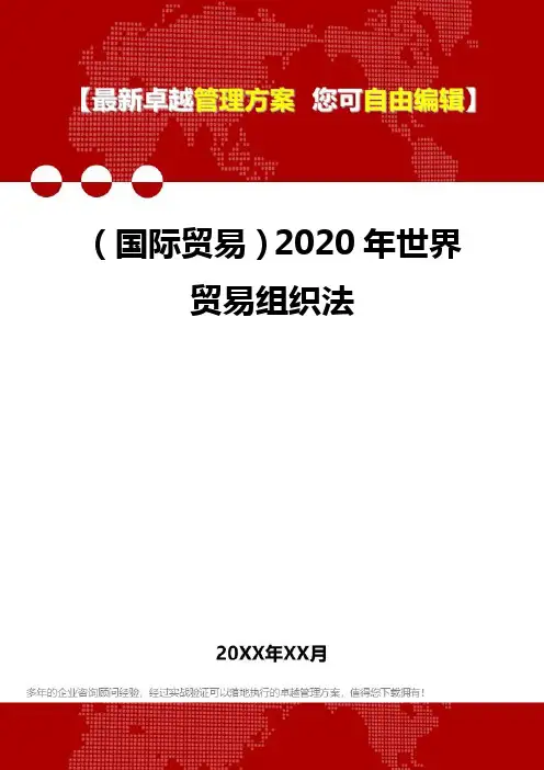 2020年(国际贸易)世界贸易组织法
