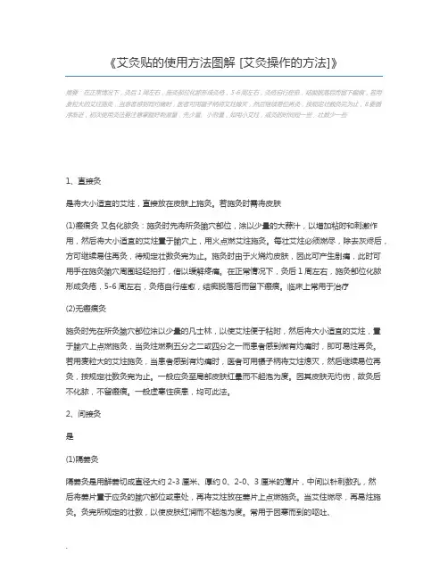 艾灸贴的使用方法图解 [艾灸操作的方法]