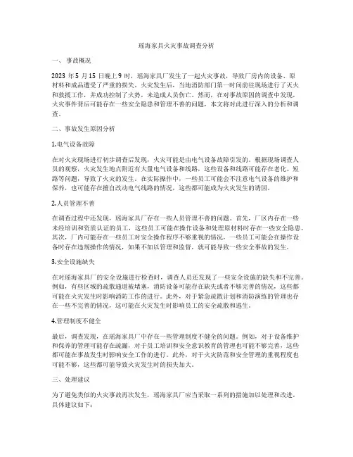 瑶海家具火灾事故调查分析