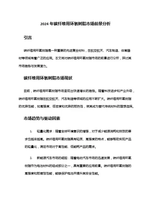 2024年碳纤维用环氧树脂市场前景分析