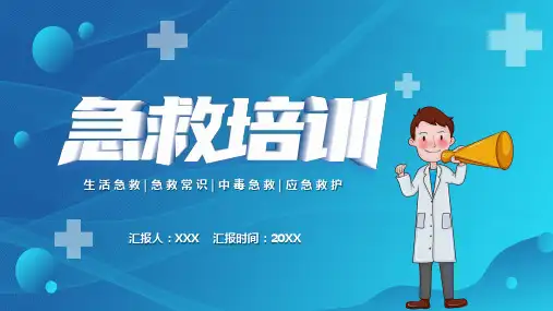 急救培训PPT课件