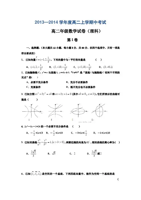 河北衡水中学2013-2014学年高二上学期期中考试数学理试题Word版含答案