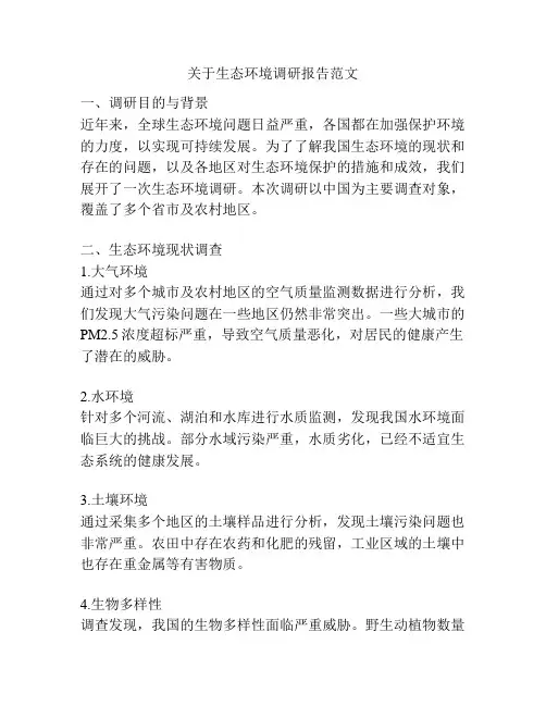 关于生态环境调研报告范文