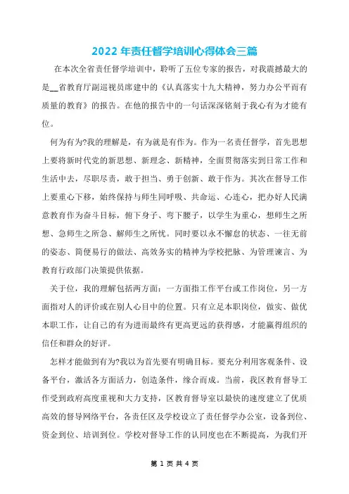 2022年责任督学培训心得体会三篇