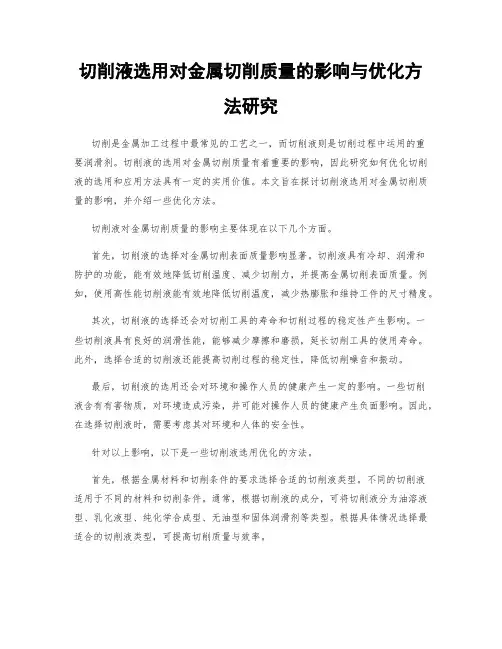 切削液选用对金属切削质量的影响与优化方法研究
