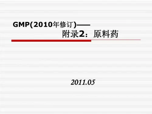 GMP(2010年修订)——附录2：原料药