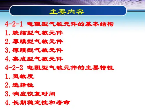 半导体气敏元件的基本结构及特征课件