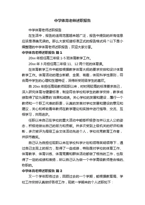中学体育老师述职报告