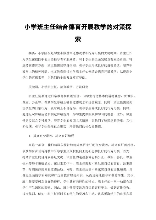 小学班主任结合德育开展教学的对策探索