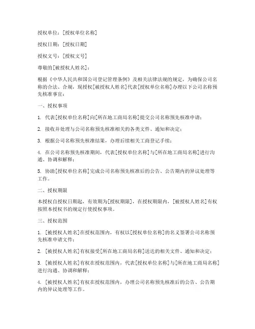 工商局核名授权书