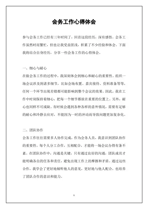 会务工作心得体会