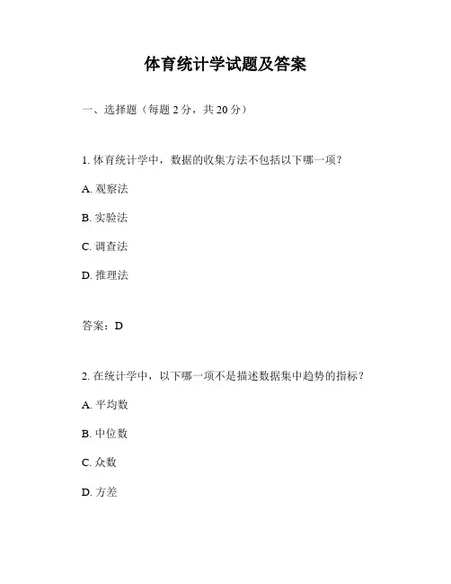 体育统计学试题及答案