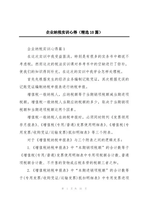 企业纳税实训心得(精选10篇)