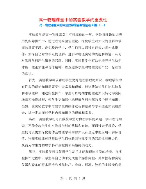 高一物理课堂中的实验教学的重要性2篇