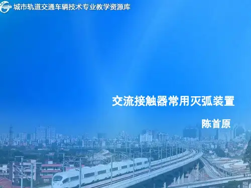 交流接触器常用灭弧装置.