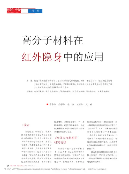 高分子材料在红外隐身中的应用