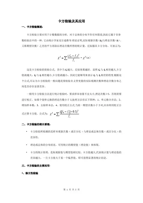 卡方检验及其应用